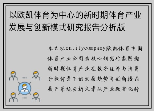 以欧凯体育为中心的新时期体育产业发展与创新模式研究报告分析版 以欧凯体育为中心的新时期体育产业发展与创新模式研究报告分析版