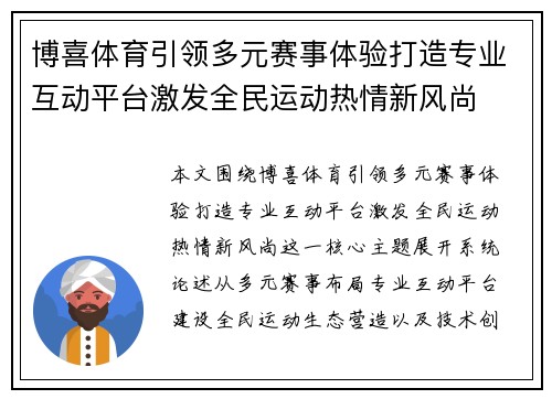 博喜体育引领多元赛事体验打造专业互动平台激发全民运动热情新风尚 博喜体育引领多元赛事体验打造专业互动平台激发全民运动热情新风尚