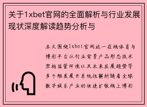 关于1xbet官网的全面解析与行业发展现状深度解读趋势分析与 关于1xbet官网的全面解析与行业发展现状深度解读趋势分析与