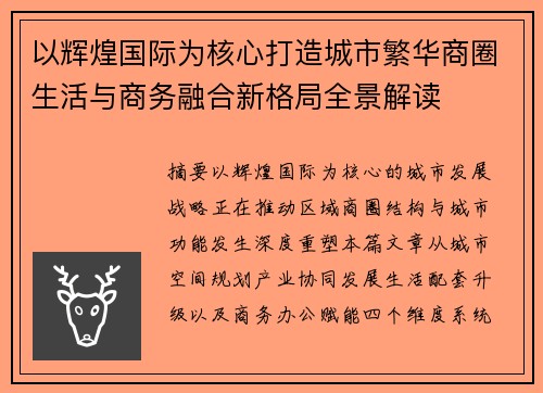 以辉煌国际为核心打造城市繁华商圈生活与商务融合新格局全景解读 以辉煌国际为核心打造城市繁华商圈生活与商务融合新格局全景解读
