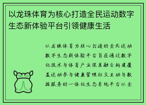 以龙珠体育为核心打造全民运动数字生态新体验平台引领健康生活 以龙珠体育为核心打造全民运动数字生态新体验平台引领健康生活
