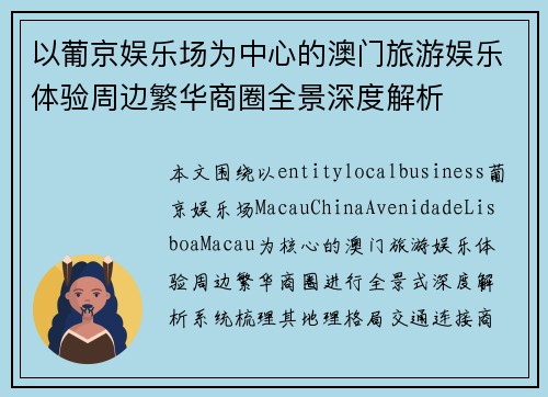 以葡京娱乐场为中心的澳门旅游娱乐体验周边繁华商圈全景深度解析 以葡京娱乐场为中心的澳门旅游娱乐体验周边繁华商圈全景深度解析