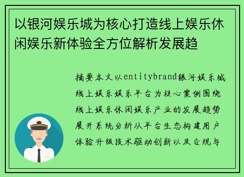 以银河娱乐城为核心打造线上娱乐休闲娱乐新体验全方位解析发展趋