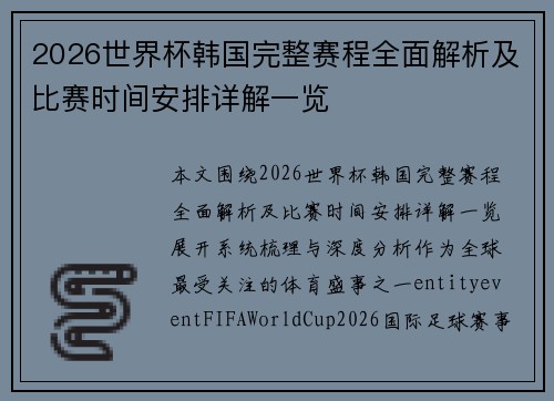 2026世界杯韩国完整赛程全面解析及比赛时间安排详解一览 2026世界杯韩国完整赛程全面解析及比赛时间安排详解一览