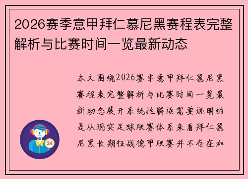 2026赛季意甲拜仁慕尼黑赛程表完整解析与比赛时间一览最新动态 2026赛季意甲拜仁慕尼黑赛程表完整解析与比赛时间一览最新动态