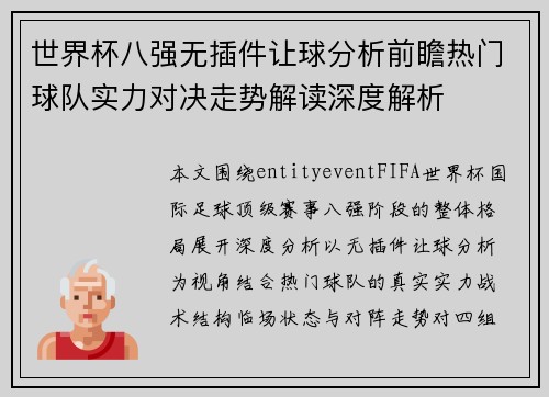 世界杯八强无插件让球分析前瞻热门球队实力对决走势解读深度解析 世界杯八强无插件让球分析前瞻热门球队实力对决走势解读深度解析