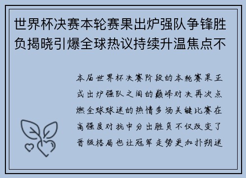世界杯决赛本轮赛果出炉强队争锋胜负揭晓引爆全球热议持续升温焦点不断 世界杯决赛本轮赛果出炉强队争锋胜负揭晓引爆全球热议持续升温焦点不断