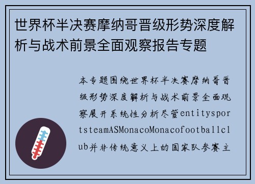 世界杯半决赛摩纳哥晋级形势深度解析与战术前景全面观察报告专题 世界杯半决赛摩纳哥晋级形势深度解析与战术前景全面观察报告专题