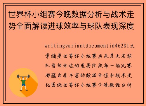 世界杯小组赛今晚数据分析与战术走势全面解读进球效率与球队表现深度观察