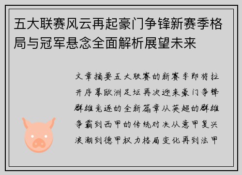 五大联赛风云再起豪门争锋新赛季格局与冠军悬念全面解析展望未来 五大联赛风云再起豪门争锋新赛季格局与冠军悬念全面解析展望未来