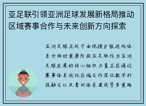 亚足联引领亚洲足球发展新格局推动区域赛事合作与未来创新方向探索 亚足联引领亚洲足球发展新格局推动区域赛事合作与未来创新方向探索