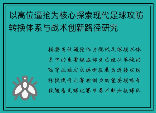 以高位逼抢为核心探索现代足球攻防转换体系与战术创新路径研究