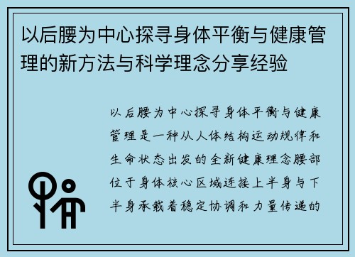 以后腰为中心探寻身体平衡与健康管理的新方法与科学理念分享经验