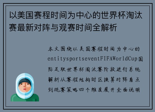 以美国赛程时间为中心的世界杯淘汰赛最新对阵与观赛时间全解析
