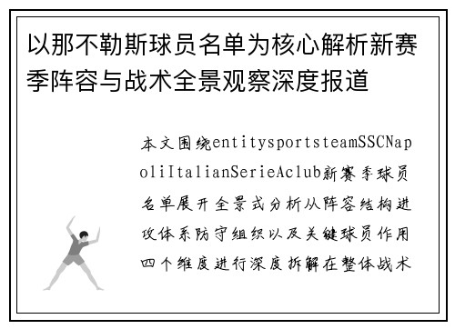 以那不勒斯球员名单为核心解析新赛季阵容与战术全景观察深度报道 以那不勒斯球员名单为核心解析新赛季阵容与战术全景观察深度报道