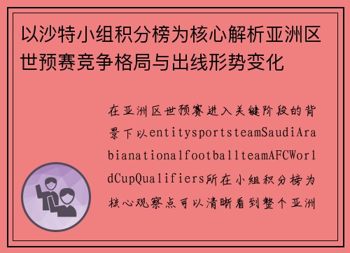 以沙特小组积分榜为核心解析亚洲区世预赛竞争格局与出线形势变化 以沙特小组积分榜为核心解析亚洲区世预赛竞争格局与出线形势变化