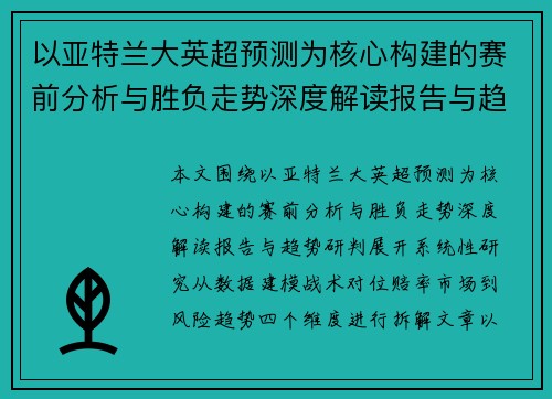 以亚特兰大英超预测为核心构建的赛前分析与胜负走势深度解读报告与趋势研判 以亚特兰大英超预测为核心构建的赛前分析与胜负走势深度解读报告与趋势研判