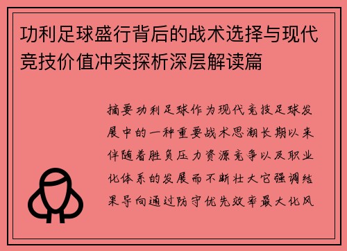 功利足球盛行背后的战术选择与现代竞技价值冲突探析深层解读篇