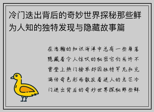冷门迭出背后的奇妙世界探秘那些鲜为人知的独特发现与隐藏故事篇 冷门迭出背后的奇妙世界探秘那些鲜为人知的独特发现与隐藏故事篇
