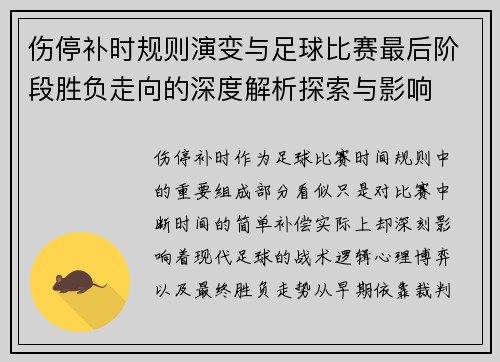 伤停补时规则演变与足球比赛最后阶段胜负走向的深度解析探索与影响 伤停补时规则演变与足球比赛最后阶段胜负走向的深度解析探索与影响
