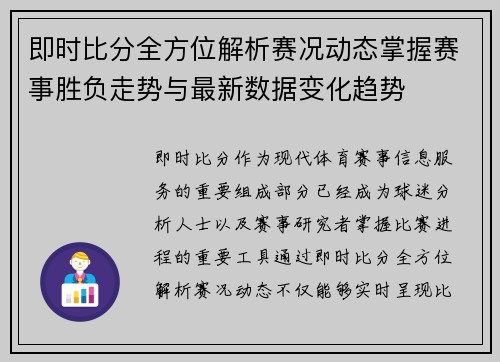 即时比分全方位解析赛况动态掌握赛事胜负走势与最新数据变化趋势