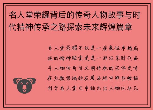 名人堂荣耀背后的传奇人物故事与时代精神传承之路探索未来辉煌篇章