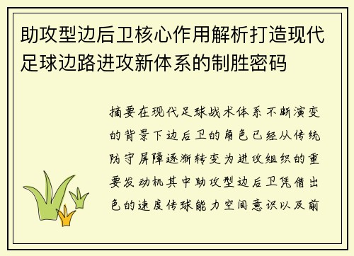助攻型边后卫核心作用解析打造现代足球边路进攻新体系的制胜密码 助攻型边后卫核心作用解析打造现代足球边路进攻新体系的制胜密码