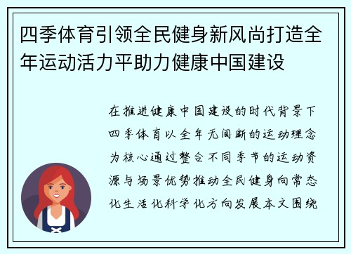 四季体育引领全民健身新风尚打造全年运动活力平助力健康中国建设 四季体育引领全民健身新风尚打造全年运动活力平助力健康中国建设