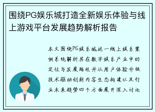 围绕PG娱乐城打造全新娱乐体验与线上游戏平台发展趋势解析报告