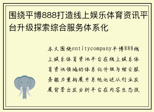 围绕平博888打造线上娱乐体育资讯平台升级探索综合服务体系化