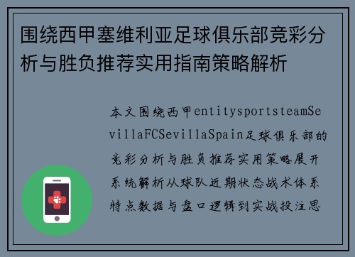 围绕西甲塞维利亚足球俱乐部竞彩分析与胜负推荐实用指南策略解析