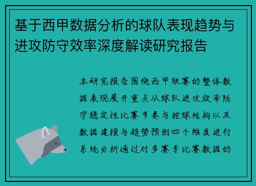 基于西甲数据分析的球队表现趋势与进攻防守效率深度解读研究报告