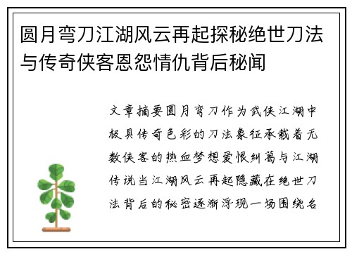 圆月弯刀江湖风云再起探秘绝世刀法与传奇侠客恩怨情仇背后秘闻