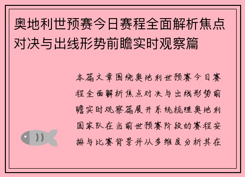 奥地利世预赛今日赛程全面解析焦点对决与出线形势前瞻实时观察篇
