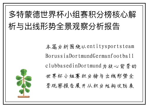 多特蒙德世界杯小组赛积分榜核心解析与出线形势全景观察分析报告