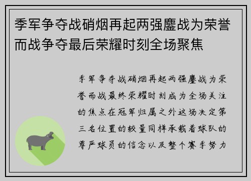 季军争夺战硝烟再起两强鏖战为荣誉而战争夺最后荣耀时刻全场聚焦