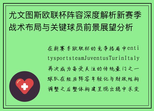 尤文图斯欧联杯阵容深度解析新赛季战术布局与关键球员前景展望分析