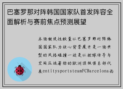 巴塞罗那对阵韩国国家队首发阵容全面解析与赛前焦点预测展望