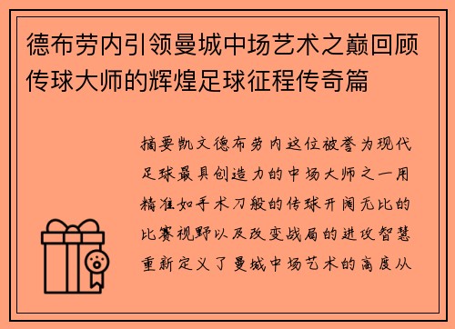 德布劳内引领曼城中场艺术之巅回顾传球大师的辉煌足球征程传奇篇