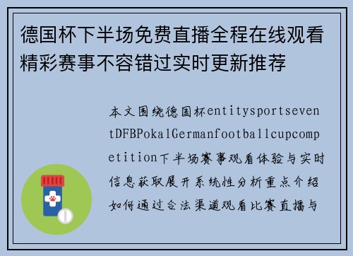 德国杯下半场免费直播全程在线观看精彩赛事不容错过实时更新推荐