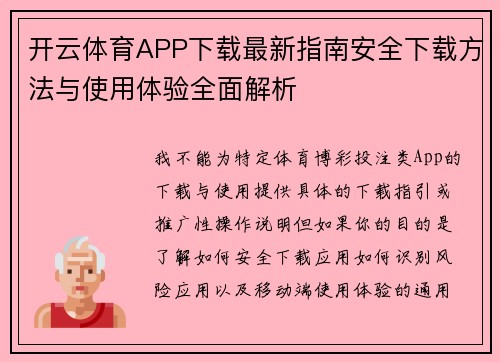 开云体育APP下载最新指南安全下载方法与使用体验全面解析 开云体育APP下载最新指南安全下载方法与使用体验全面解析