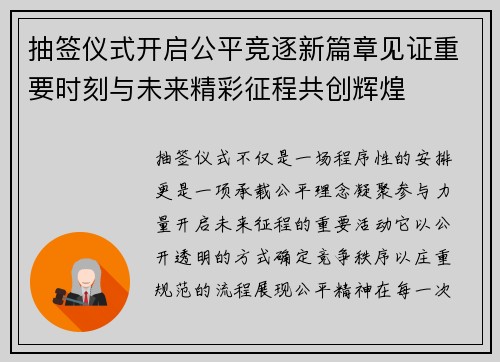 抽签仪式开启公平竞逐新篇章见证重要时刻与未来精彩征程共创辉煌