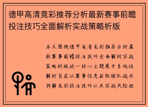 德甲高清竞彩推荐分析最新赛事前瞻投注技巧全面解析实战策略析版