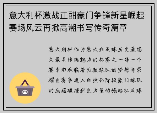 意大利杯激战正酣豪门争锋新星崛起赛场风云再掀高潮书写传奇篇章