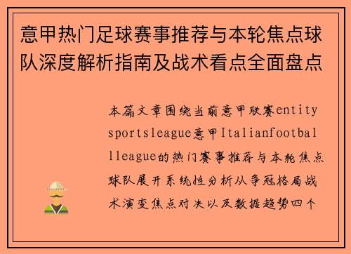意甲热门足球赛事推荐与本轮焦点球队深度解析指南及战术看点全面盘点分析