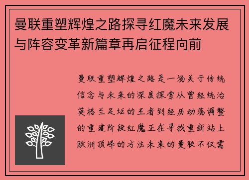 曼联重塑辉煌之路探寻红魔未来发展与阵容变革新篇章再启征程向前