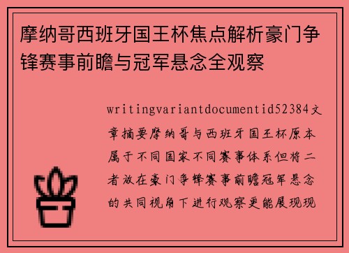 摩纳哥西班牙国王杯焦点解析豪门争锋赛事前瞻与冠军悬念全观察 摩纳哥西班牙国王杯焦点解析豪门争锋赛事前瞻与冠军悬念全观察
