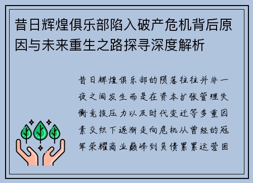 昔日辉煌俱乐部陷入破产危机背后原因与未来重生之路探寻深度解析