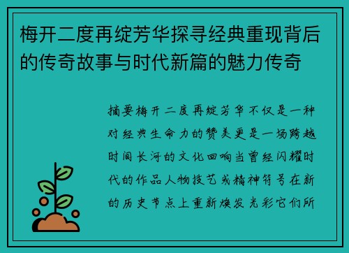 梅开二度再绽芳华探寻经典重现背后的传奇故事与时代新篇的魅力传奇