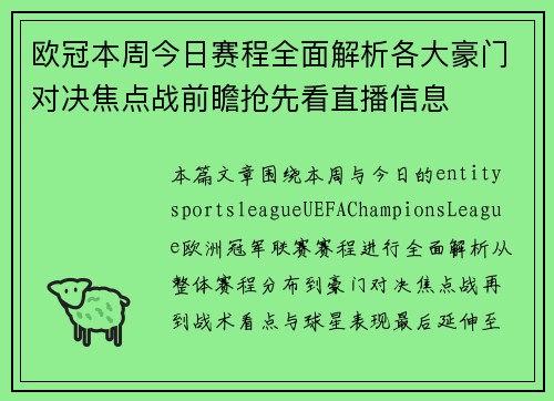 欧冠本周今日赛程全面解析各大豪门对决焦点战前瞻抢先看直播信息